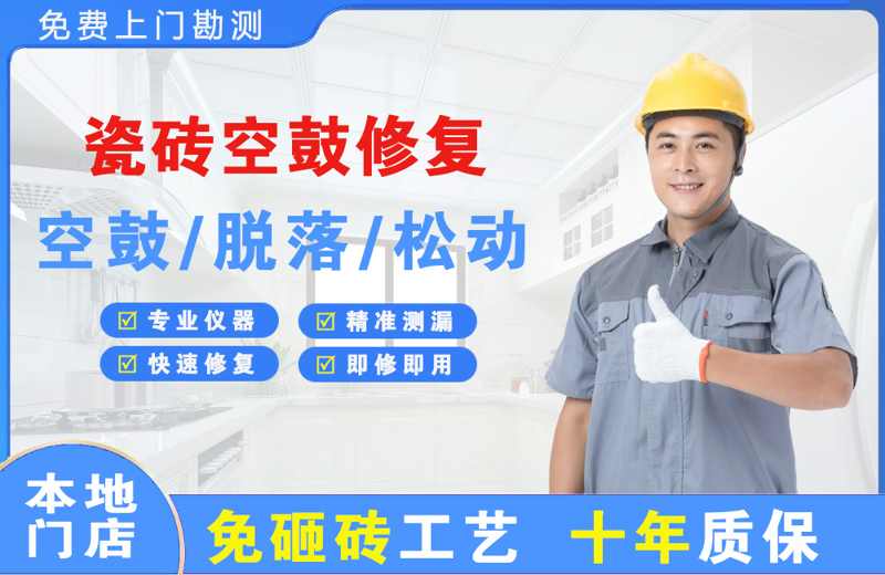 雨山瓷砖空鼓修复