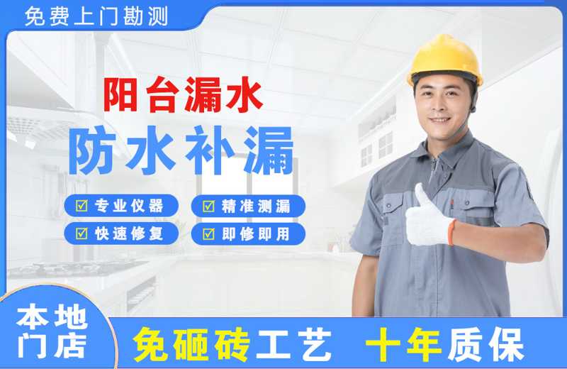 雨山阳台漏水维修