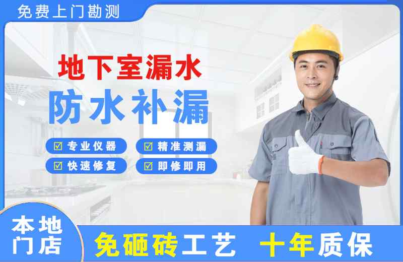 雨山地下室漏水维修